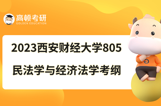 2023西安財經(jīng)大學(xué)805民法學(xué)與經(jīng)濟(jì)法學(xué)考研大綱發(fā)布！