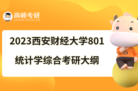 2023西安財(cái)經(jīng)大學(xué)801統(tǒng)計(jì)學(xué)綜合考研大綱發(fā)布！