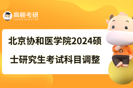 北京协和医学院2024硕士研究生考试科目调整