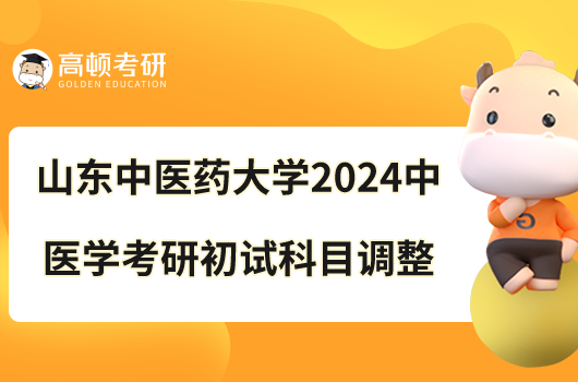 山东中医药大学2024中医学考研初试科目调整通知！