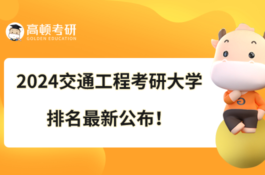 2024交通工程考研大学排名最新公布！东南大学第一