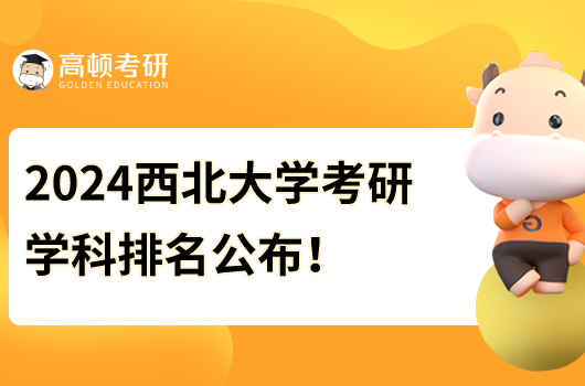 2024西北大学考研学科排名公布！考古学是王牌