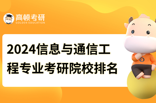 2024信息与通信工程专业考研院校排名出炉了吗？