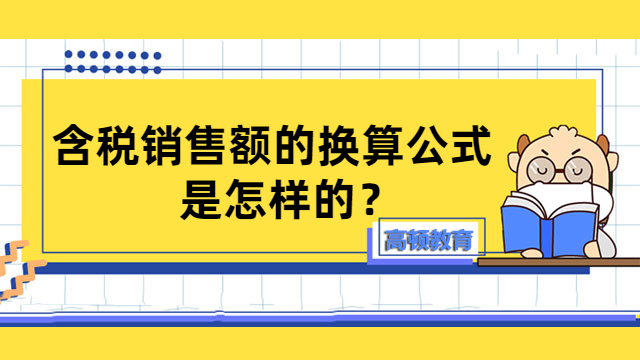 含稅銷售額的換算公式是怎樣的？