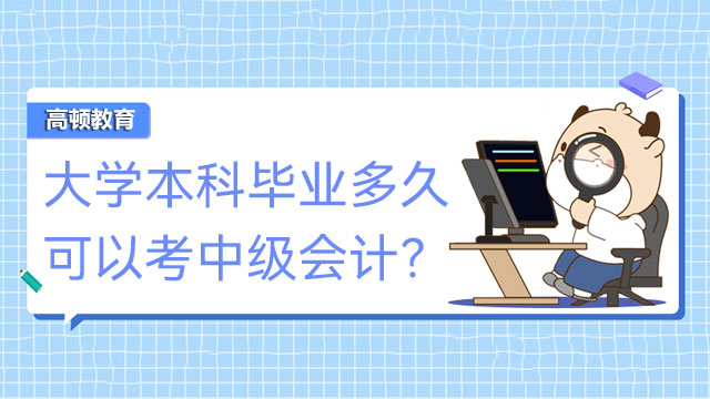 大学本科毕业多久可以考中级会计？