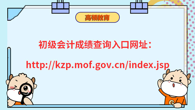 初级会计成绩查询入口网址：http://kzp.mof.gov.cn/index.jsp