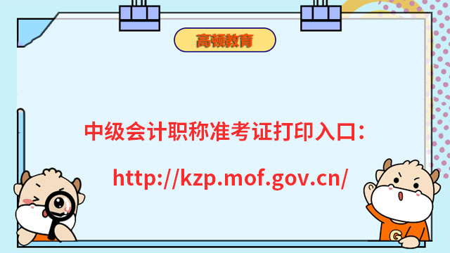 中级会计职称准考证打印入口：http://kzp.mof.gov.cn/