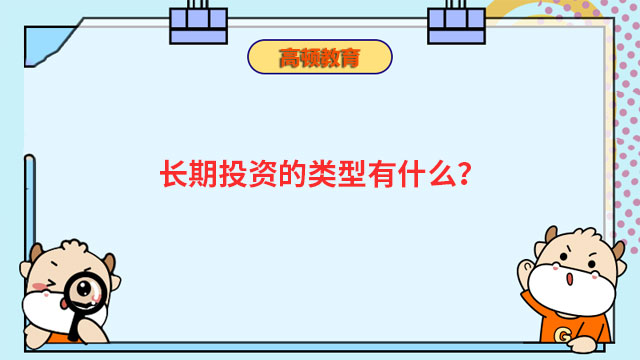 長期投資的類型有什么？