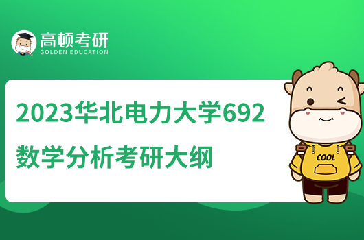 2023華北電力大學(xué)692數(shù)學(xué)分析考研大綱已出！含題型