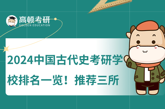 2024中國(guó)古代史考研學(xué)校排名一覽！推薦三所