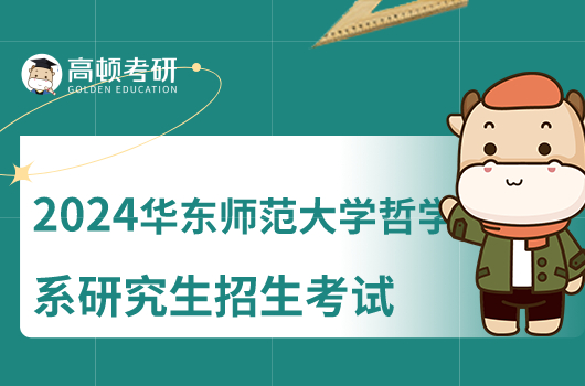 華東師范大學哲學系2024碩士研究生招生考試相關變化調整！