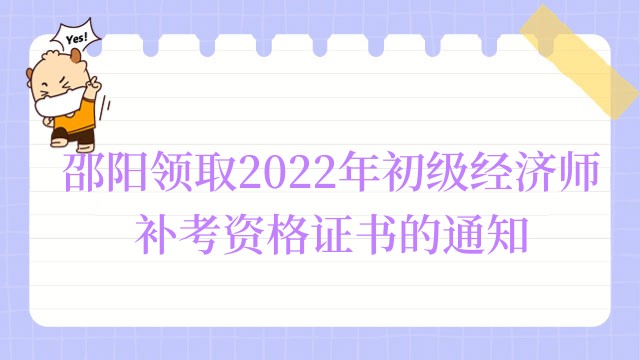 邵阳领取2022年初级经济师补考资格证书的通知