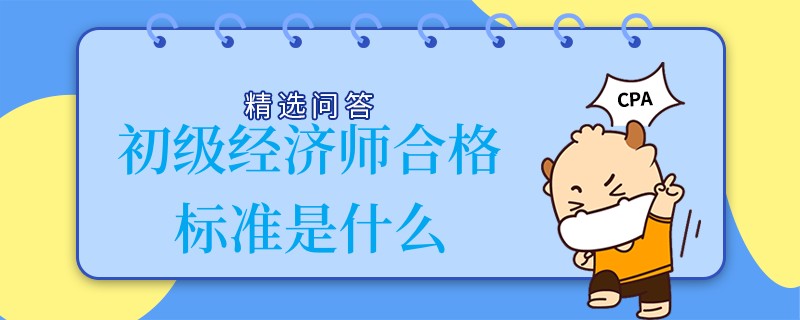 初级经济师合格标准是什么