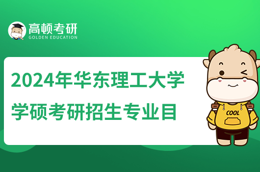 2024年華東理工大學學碩考研招生專業(yè)目