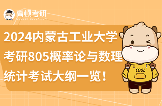 2024內蒙古工業(yè)大學考研805概率論與數(shù)理統(tǒng)計考試大綱一覽！