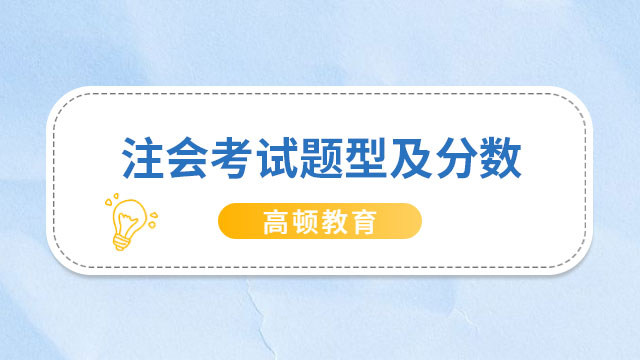 不要錯過！2023注會考試題型及分數一覽！