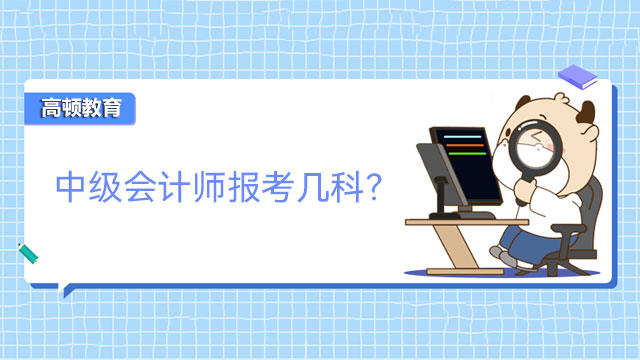 中级会计师报考几科？