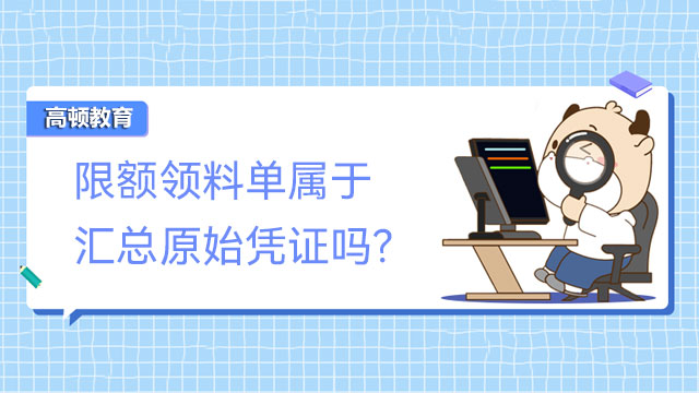 限額領(lǐng)料單屬于匯總原始憑證嗎?