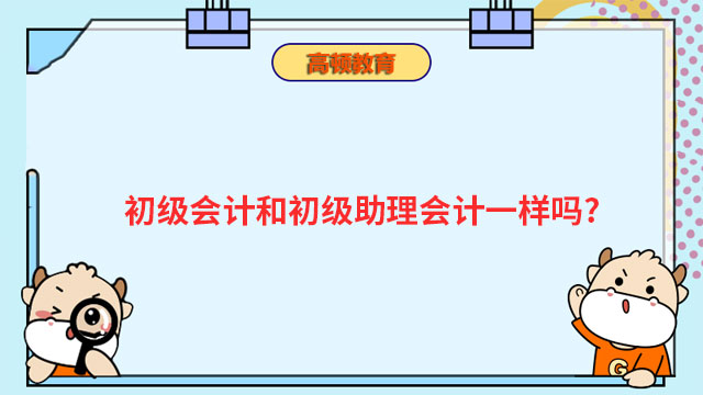 初級會計和初級助理會計一樣嗎