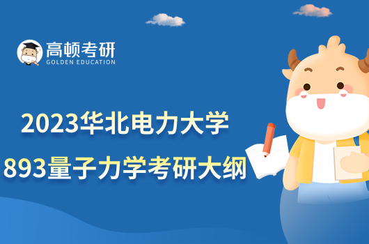 2023华北电力大学893量子力学考研大纲发布！含题型