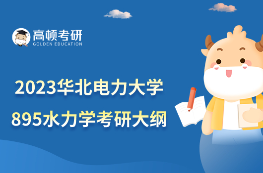 2023華北電力大學(xué)895水力學(xué)考研大綱公布！含參考書