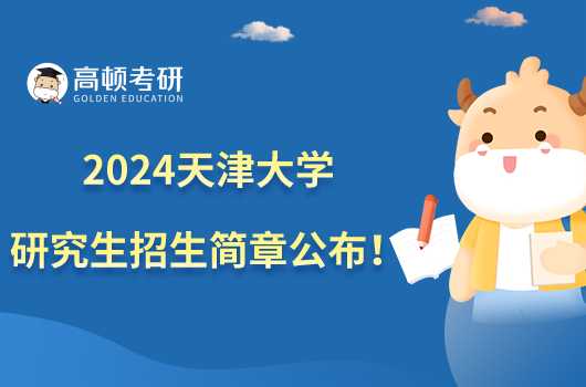 2024天津大学硕士研究生招生简章公布！