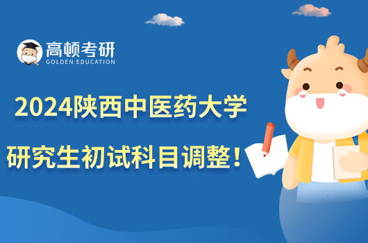 陜西中醫(yī)藥大學2024年碩士研究生初試科目調整