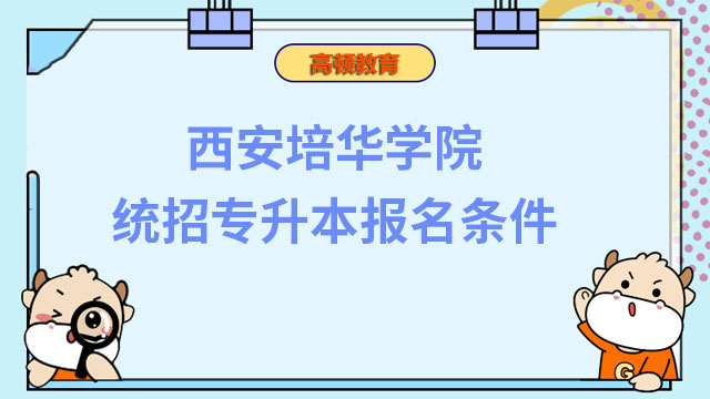 2023年西安培华学院统招专升本报名条件