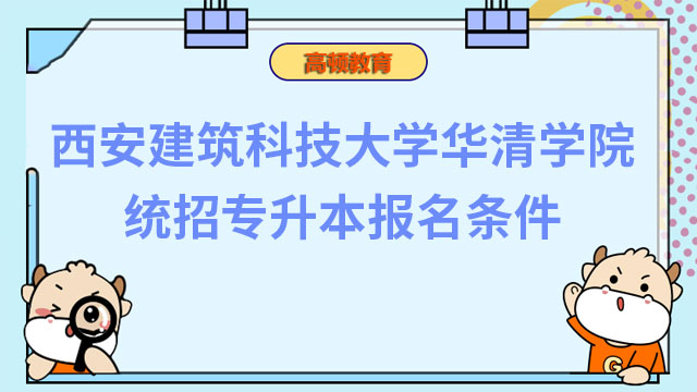 2023年西安建筑科技大学华清学院统招专升本报名条件