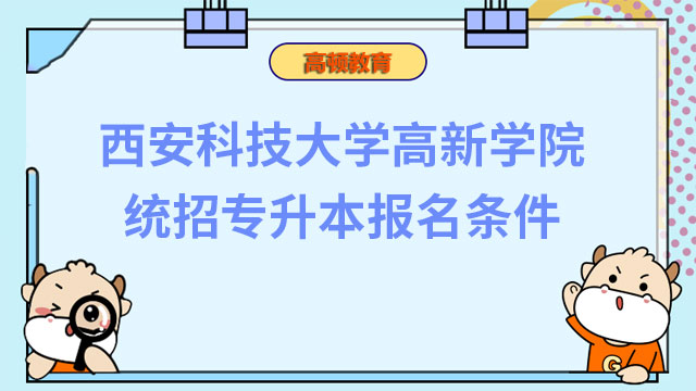 2023年西安科技大学高新学院统招专升本报名条件