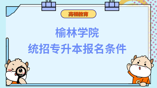 2023年榆林学院统招专升本报名条件