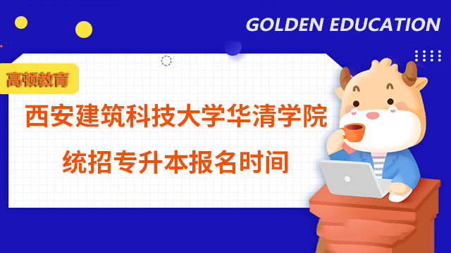2023年西安建筑科技大学华清学院统招专升本报名时间