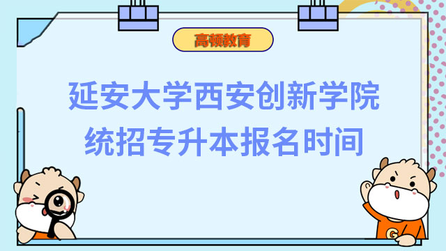 2023年延安大学西安创新学院统招专升本报名时间