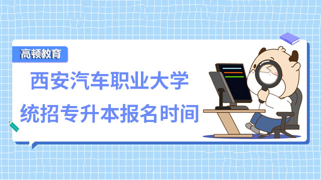 2023年西安汽车职业大学统招专升本报名时间