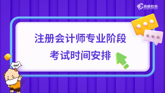 注冊(cè)會(huì)計(jì)師專業(yè)階段考試時(shí)間安排