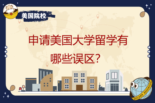 申请美国大学留学有哪些误区？