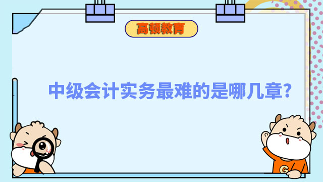 中级会计实务最难的是哪几章