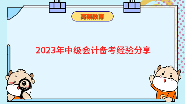 2023年中級會計備考經(jīng)驗分享