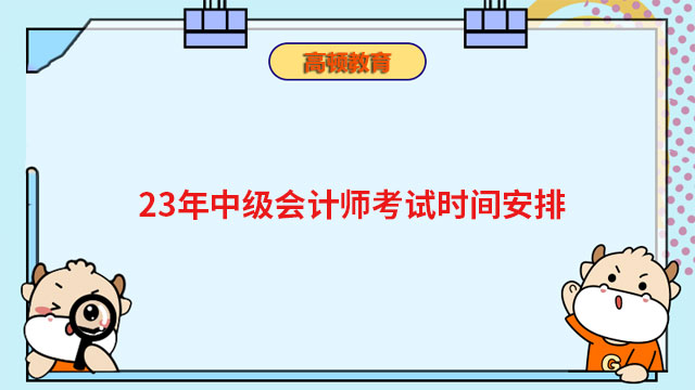 23年中級會計師考試時間安排