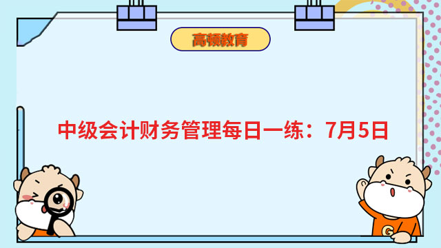 中級(jí)會(huì)計(jì)財(cái)務(wù)管理每日一練：7月5日