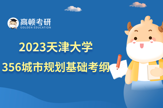 2024天津大学356城市规划基础考研大纲公布！含参考书