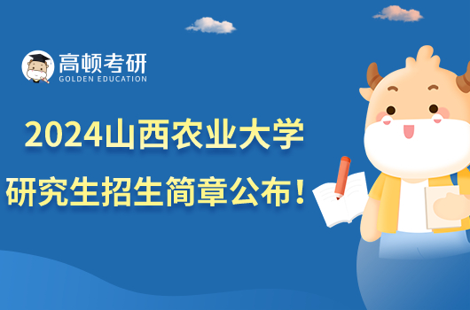 2024山西农业大学硕士研究生招生简章发布！拟招1536人