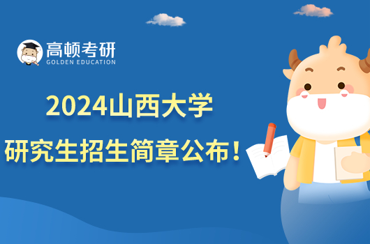 2024山西大学硕士研究生招生简章发布！有151个招生专业