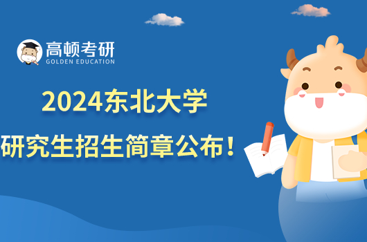 2024东北大学硕士研究生招生简章发布！含报名时间