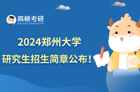 2024鄭州大學(xué)考研招生簡章已公布！含獎助政策