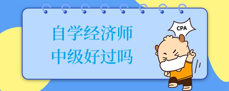 自学经济师中级好过吗