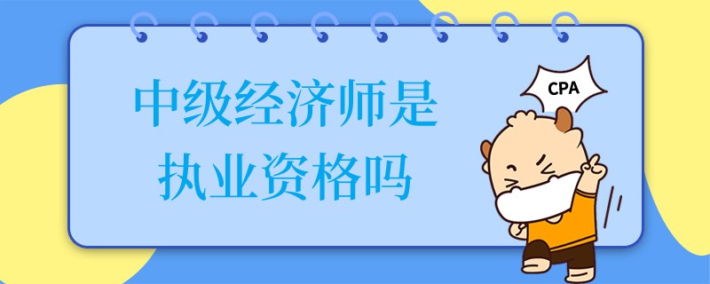 中级经济师是执业资格吗