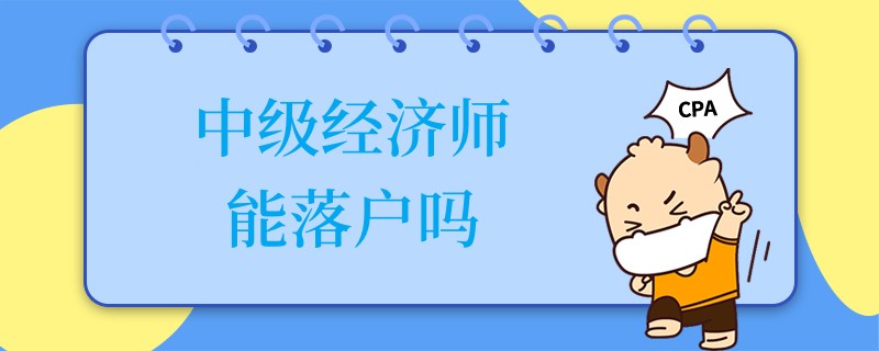 中级经济师能落户吗