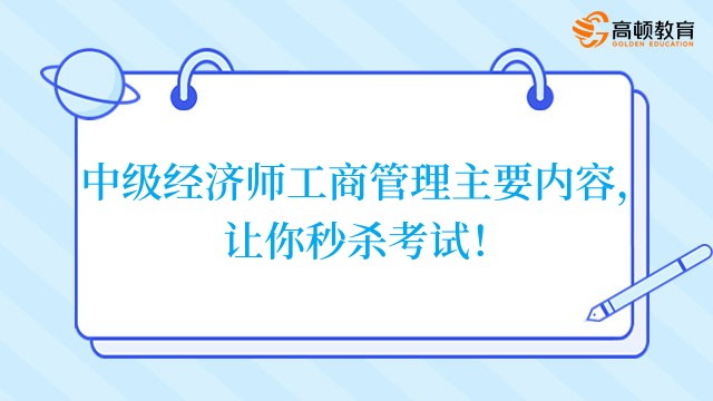 中级经济师工商管理主要内容，让你秒杀考试！