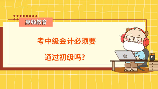 考中級會計必須要通過初級嗎